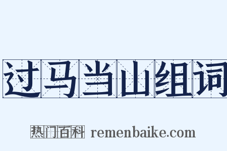过马当山组词是什么意思的图片